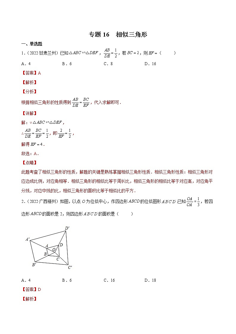 初中数学中考复习 专题16 相似三角形-三年（2020-2022）中考数学真题分项汇编（全国通用）（解析版）01