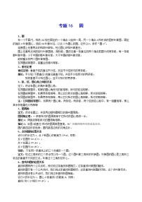 初中数学中考复习 专题16 圆-2021年中考数学总复习知识点梳理（全国通用）