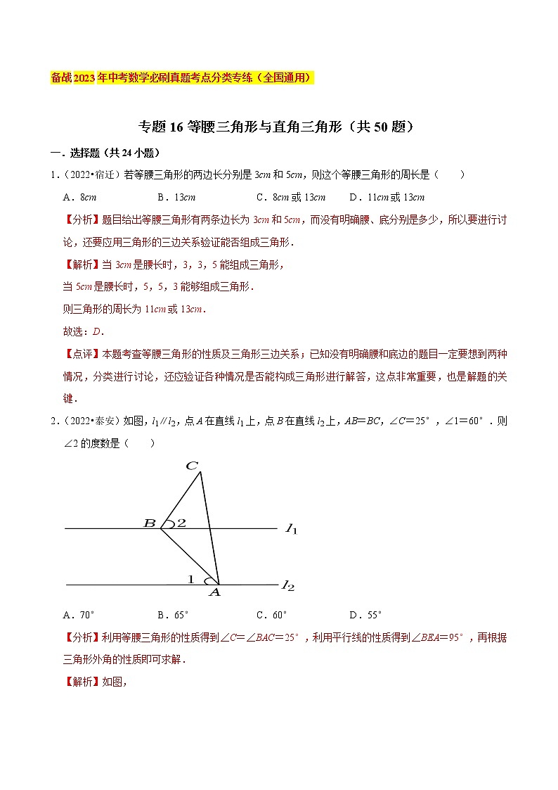 初中数学中考复习 专题16等腰三角形与直角三角形（共50题）-备战2023年中考数学必刷真题考点分类专练（全国通用）【解析版】01