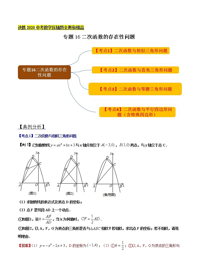 初中数学中考复习 专题16二次函数的存在性问题（解析版）01