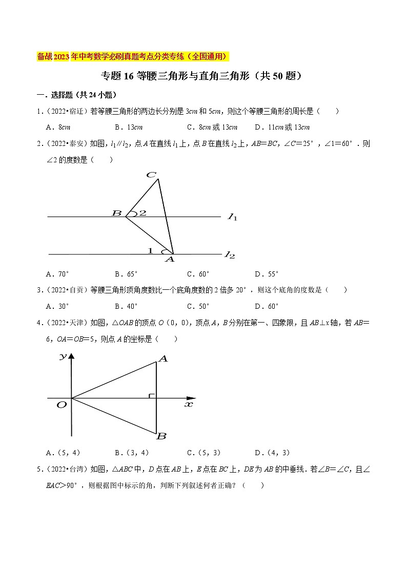 初中数学中考复习 专题16等腰三角形与直角三角形（共50题）-备战2023年中考数学必刷真题考点分类专练（全国通用）【原卷版】01