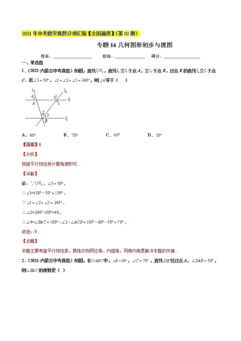 初中数学中考复习 专题16几何图形初步与视图-2021年中考数学真题分项汇编（解析版）【全国通用】（第02期）第1页