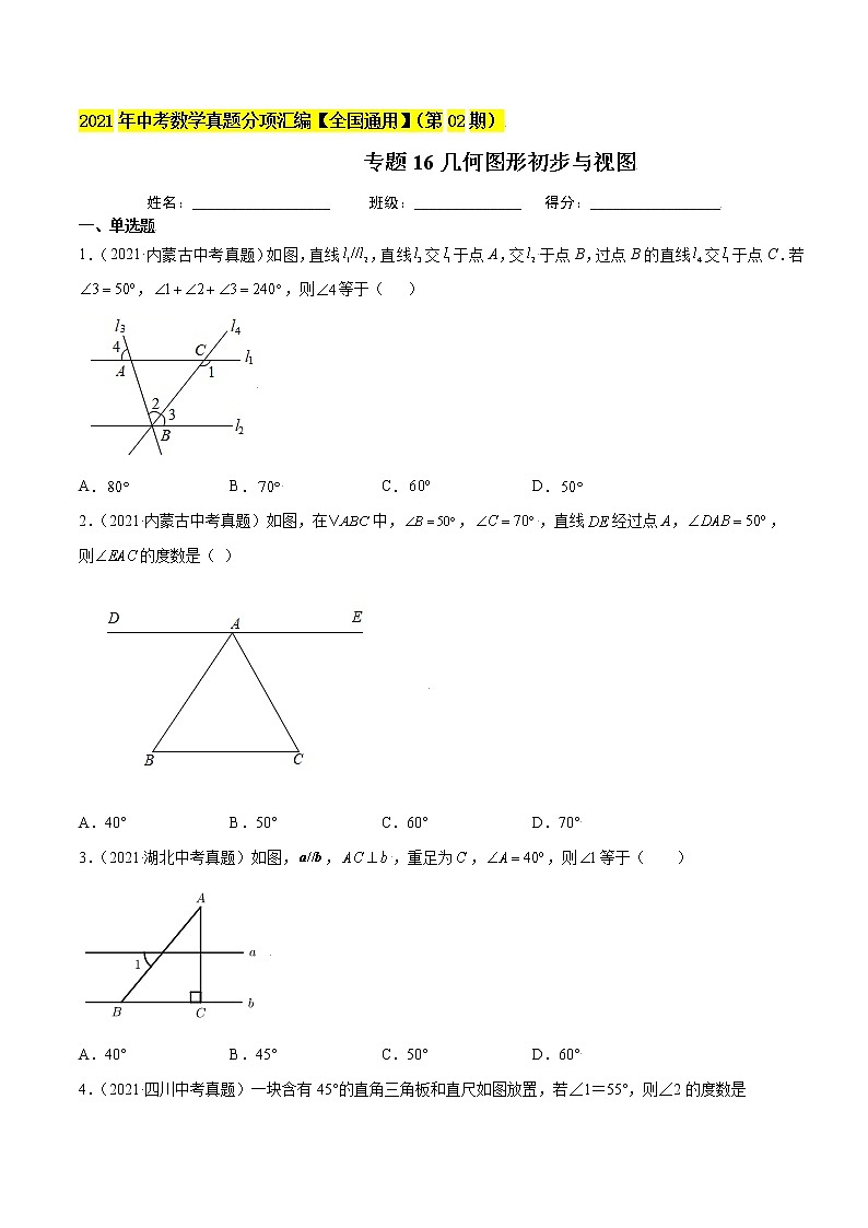 初中数学中考复习 专题16几何图形初步与视图-2021年中考数学真题分项汇编（原卷版）【全国通用】（第02期）第1页
