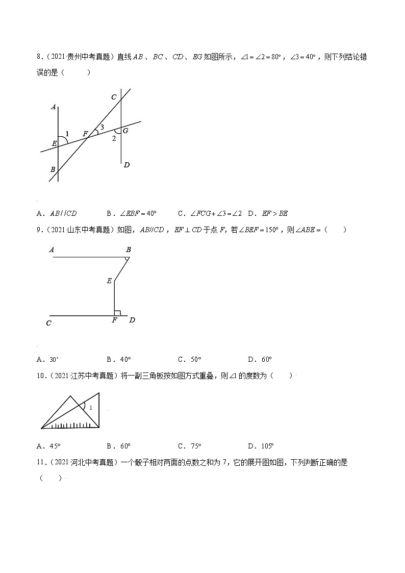 初中数学中考复习 专题16几何图形初步与视图-2021年中考数学真题分项汇编（原卷版）【全国通用】（第02期）第3页