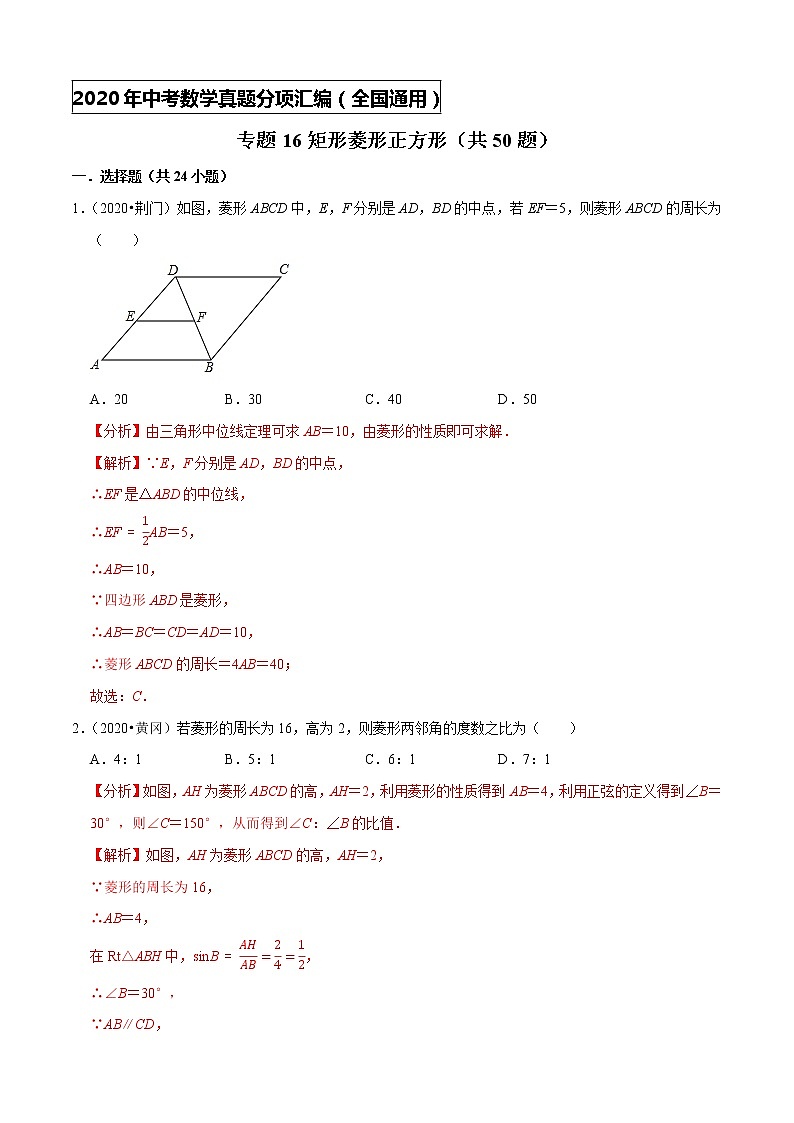 初中数学中考复习 专题16矩形菱形正方形（共50题）-2020年中考数学真题分项汇编（解析版）【全国通用】第1页