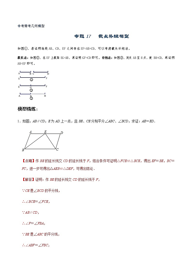 初中数学中考复习 专题17 截长补短模型（解析版）01