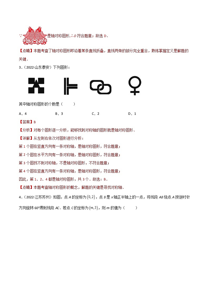初中数学中考复习 专题17 图形变换（平移、旋转、对称）-2022年中考数学真题分项汇编（全国通用）（第1期）（解析版）第2页