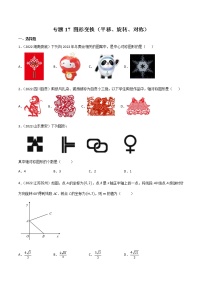 初中数学中考复习 专题17 图形变换（平移、旋转、对称）-2022年中考数学真题分项汇编（全国通用）（第1期）（原卷版）