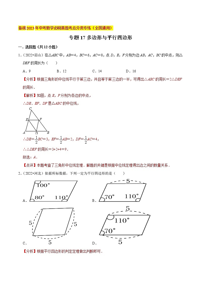 初中数学中考复习 专题17多边形与平行四边形-备战2023年中考数学必刷真题考点分类专练（全国通用）【解析版】01