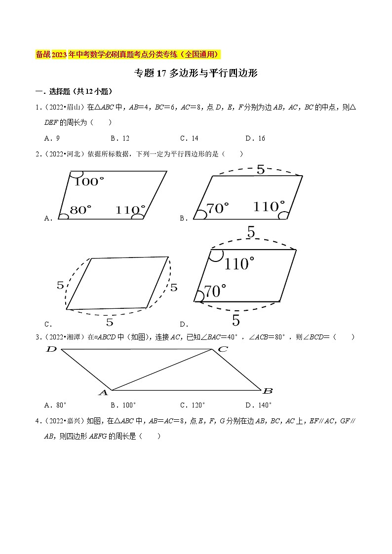 初中数学中考复习 专题17多边形与平行四边形-备战2023年中考数学必刷真题考点分类专练（全国通用）【原卷版】01