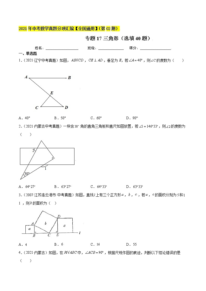 初中数学中考复习 专题17三角形（选填40题）-2021年中考数学真题分项汇编（原卷版）【全国通用】（第02期）01