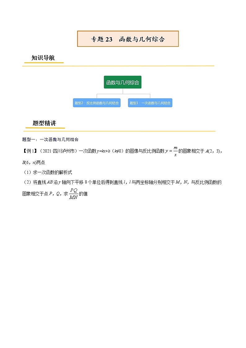 初中数学中考复习 专题23  函数与几何综合【考点精讲】-【中考高分导航】备战2022年中考数学考点总复习（全国通用）（原卷版）01
