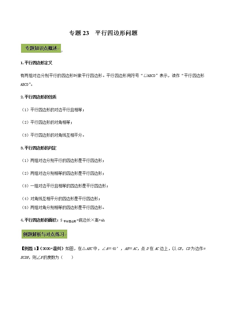 初中数学中考复习 专题23  平行四边形（解析版）01