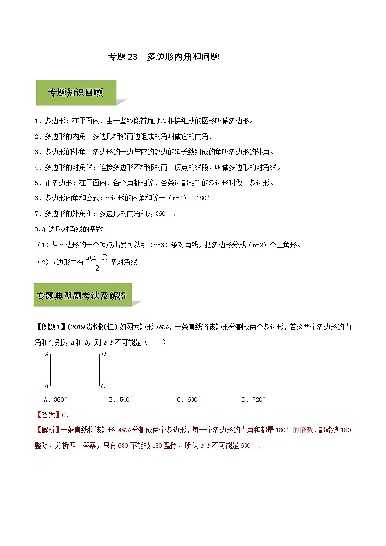 初中数学中考复习 专题23 多边形内角和问题（解析版）01
