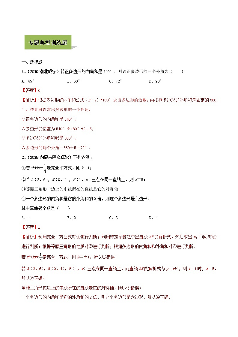初中数学中考复习 专题23 多边形内角和问题（解析版）03