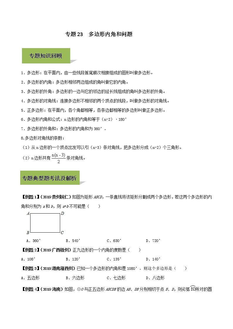 初中数学中考复习 专题23 多边形内角和问题（原创版）01