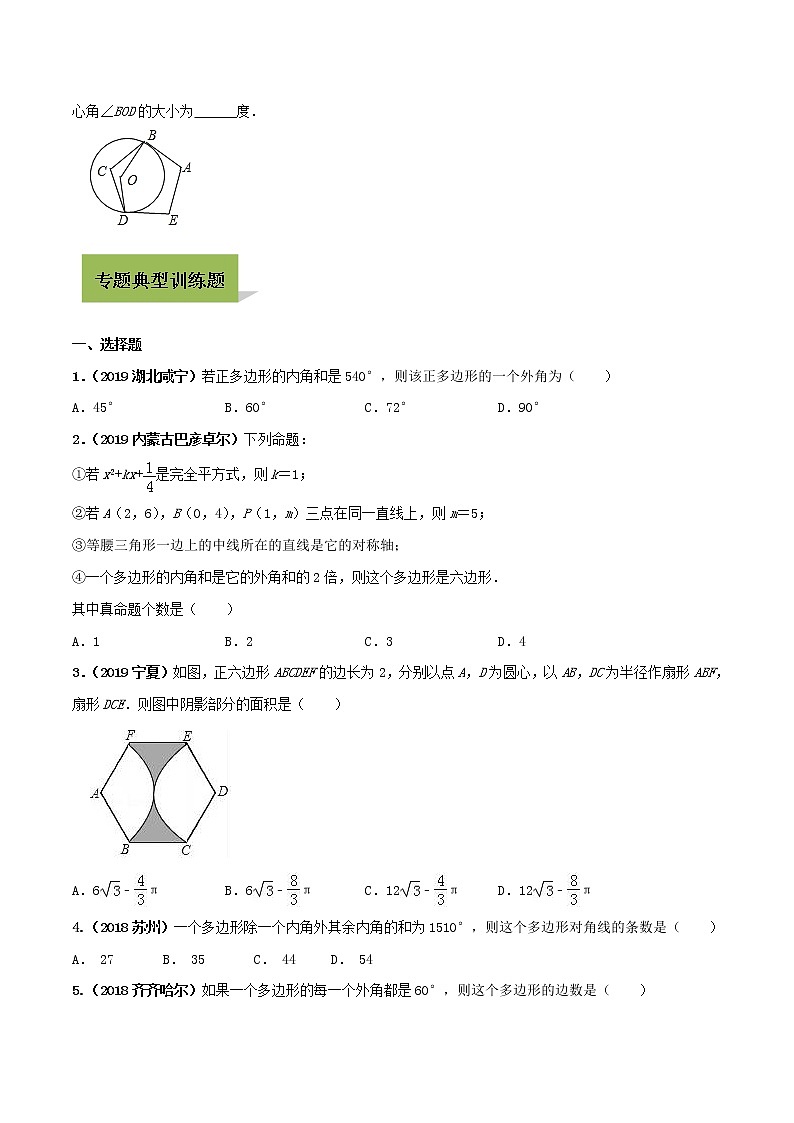 初中数学中考复习 专题23 多边形内角和问题（原创版）02