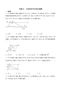 初中数学中考复习 专题23 与四边形有关的压轴题-三年（2020-2022）中考数学真题分项汇编（全国通用）（原卷版）