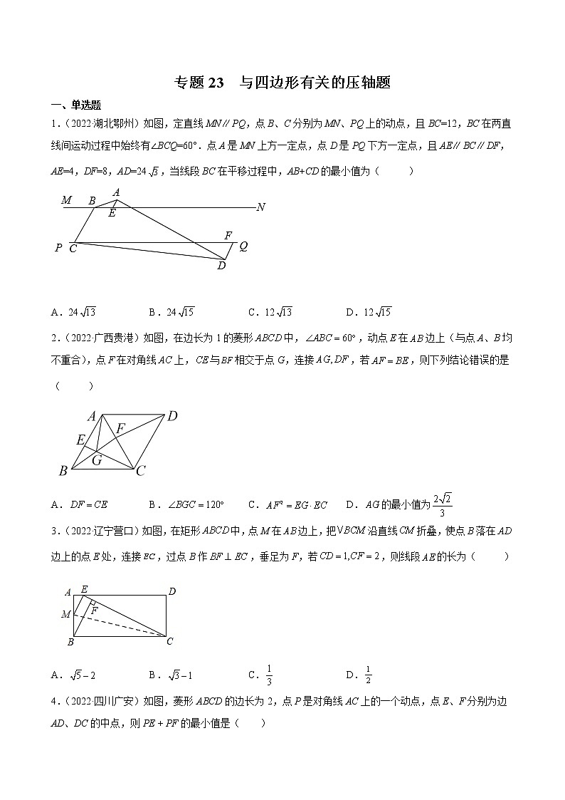 初中数学中考复习 专题23 与四边形有关的压轴题-三年（2020-2022）中考数学真题分项汇编（全国通用）（原卷版）第1页