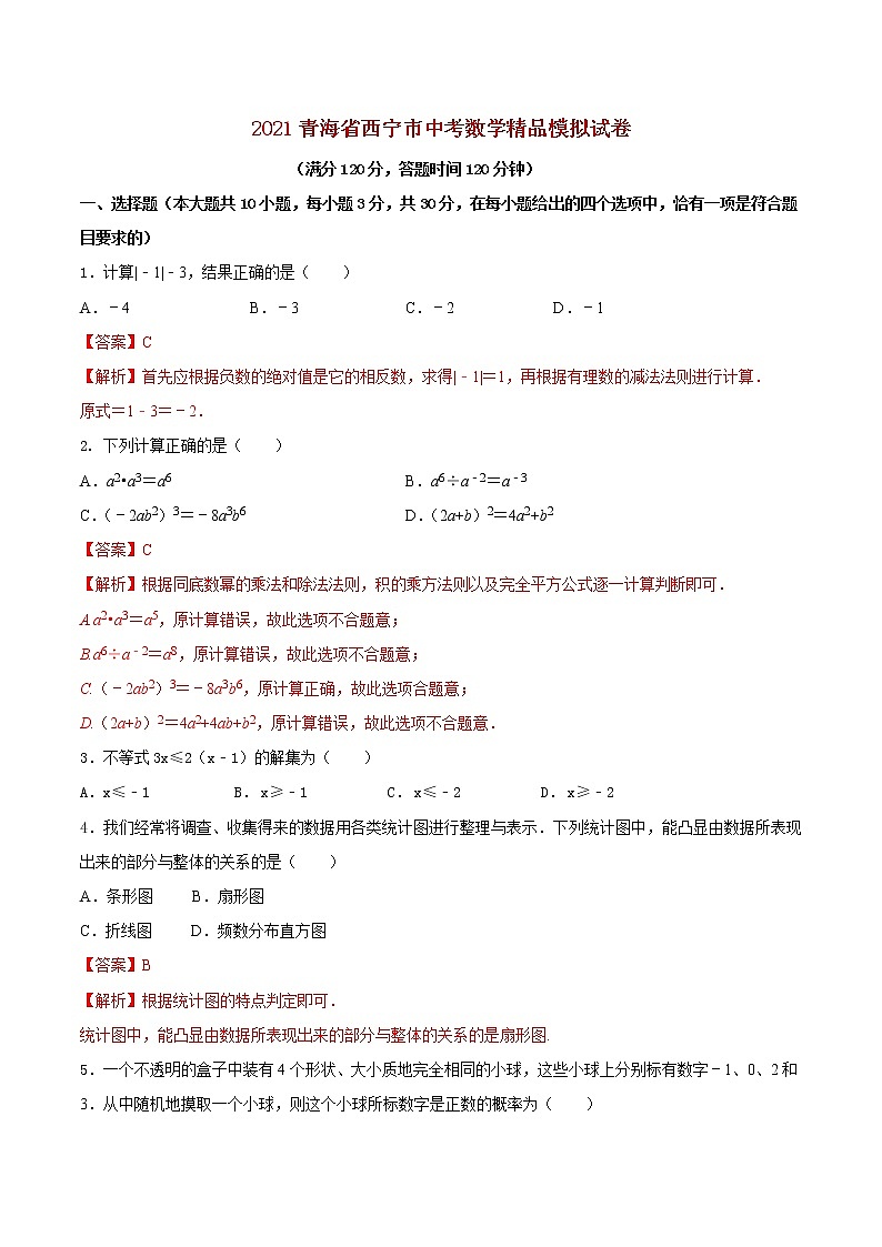 初中数学中考复习 专题23（青海省西宁市专用）（解析版）-2021年31个地区中考数学精品模拟试卷第1页