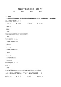 初中数学中考复习 专题23平面直角坐标系-2020年全国中考数学真题分项汇编（第02期，全国通用）（解析版）