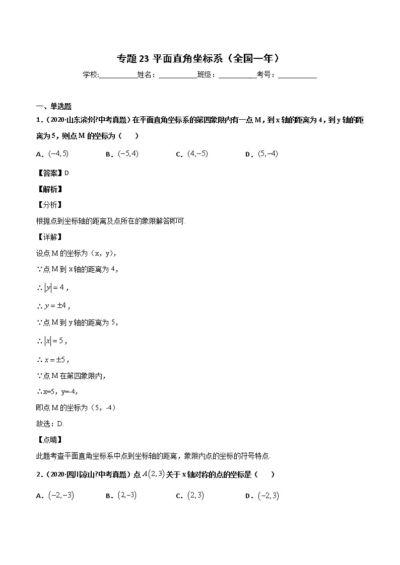 初中数学中考复习 专题23平面直角坐标系-2020年全国中考数学真题分项汇编（第02期，全国通用）（解析版）01