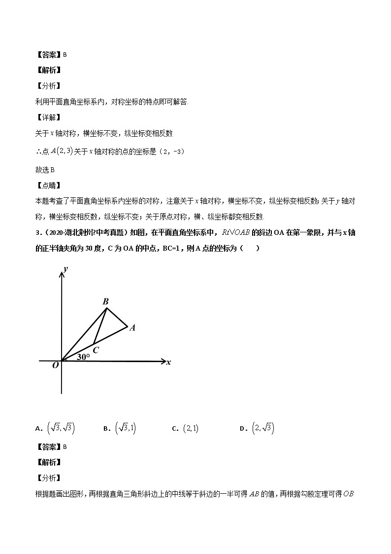 初中数学中考复习 专题23平面直角坐标系-2020年全国中考数学真题分项汇编（第02期，全国通用）（解析版）02