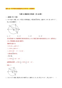 初中数学中考复习 专题23圆的有关性质（共38题）-备战2023年中考数学必刷真题考点分类专练（全国通用）【原卷版】