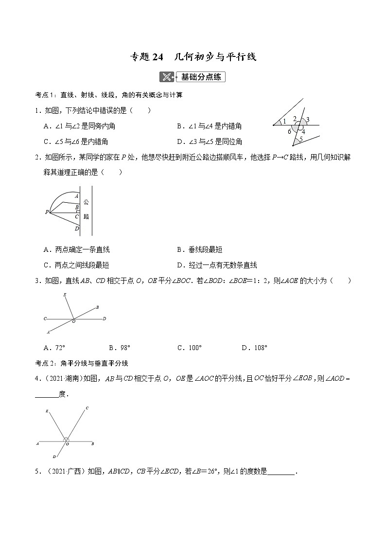 初中数学中考复习 专题24  几何初步与平行线【考点巩固】（原卷版）第1页
