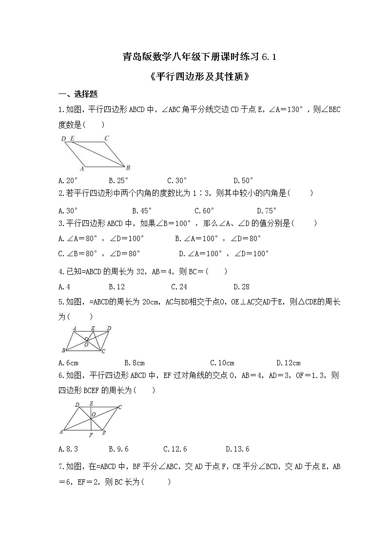 青岛版数学八年级下册课时练习6.1《平行四边形及其性质》(含答案)第1页