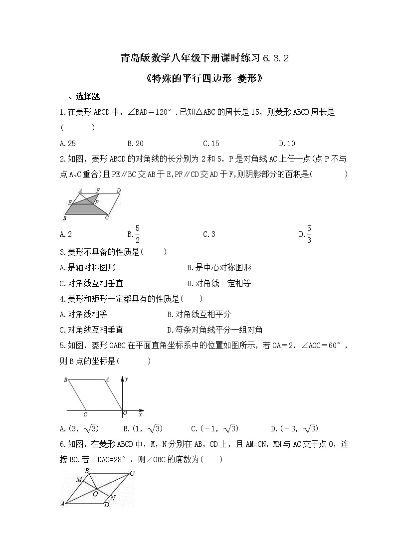 青岛版数学八年级下册课时练习6.3.2《特殊的平行四边形-菱形》(含答案)01