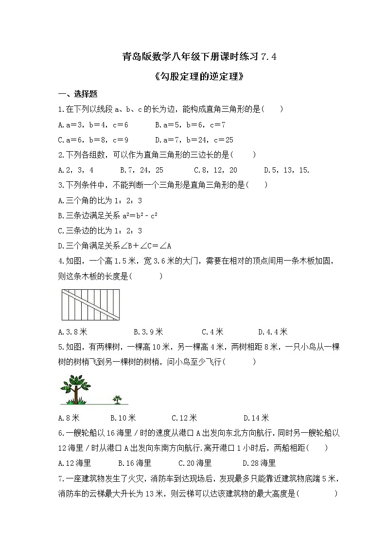 青岛版数学八年级下册课时练习7.4《勾股定理的逆定理》(含答案)01
