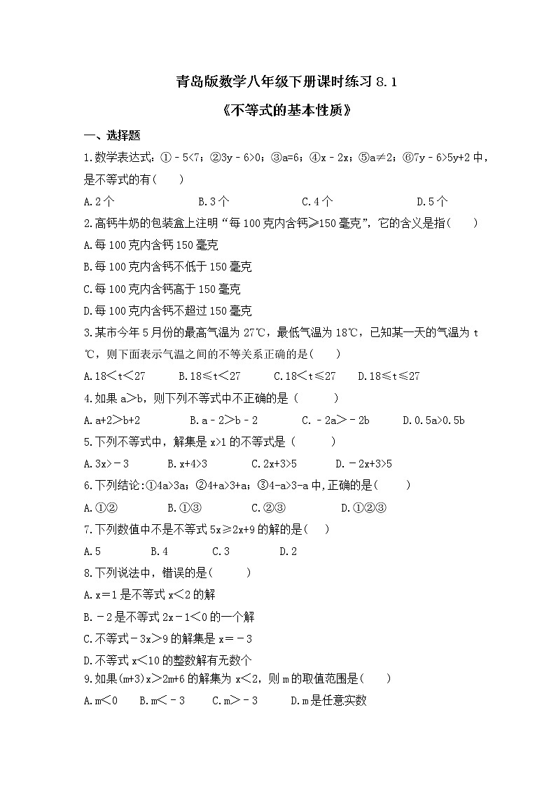 青岛版数学八年级下册课时练习8.1《不等式的基本性质》(含答案)01