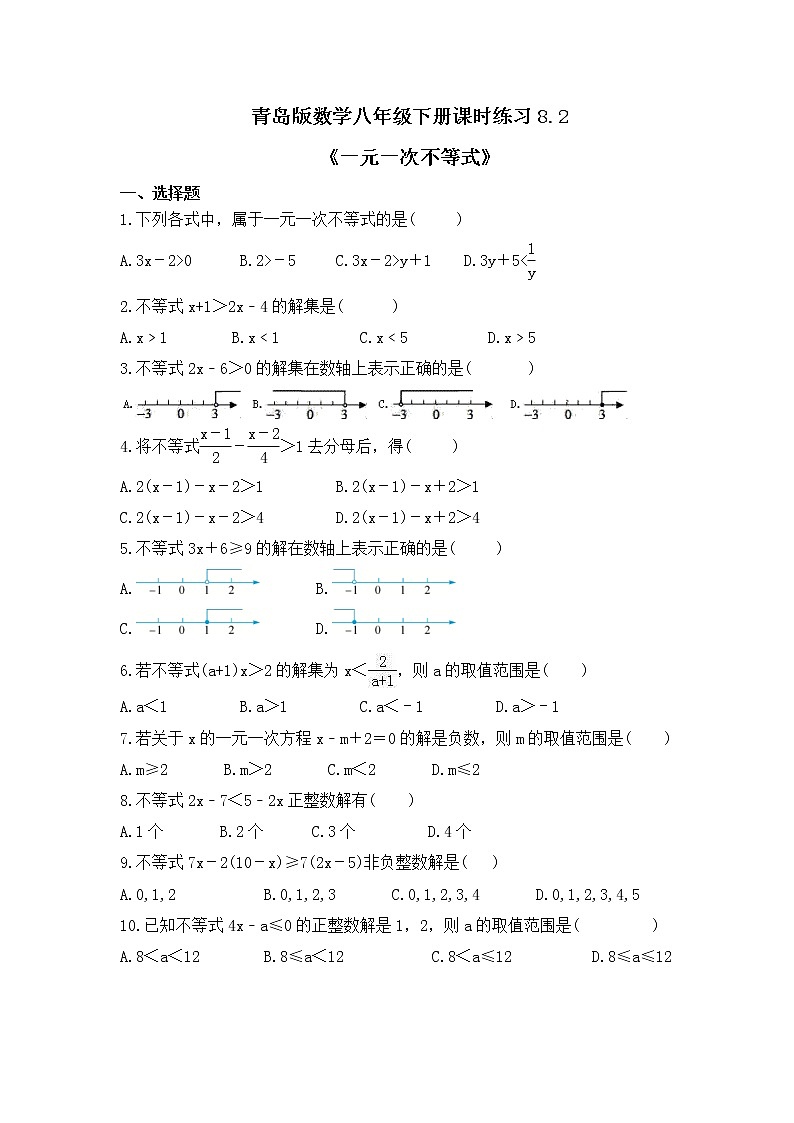 青岛版数学八年级下册课时练习8.2《一元一次不等式》(含答案)第1页
