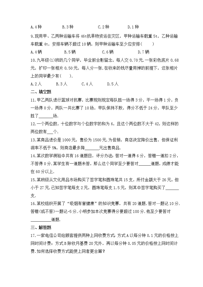 青岛版数学八年级下册课时练习8.3《列一元一次不等式解应用题》(含答案)02