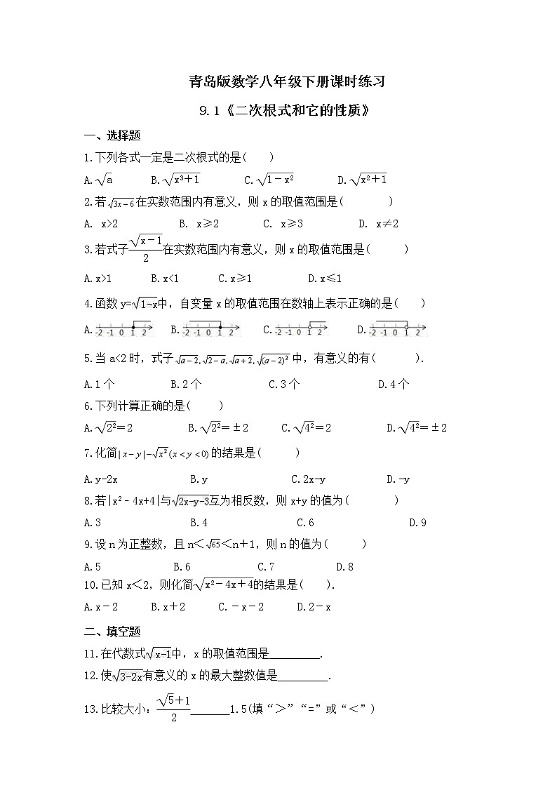 青岛版数学八年级下册课时练习9.1《二次根式和它的性质》(含答案)01