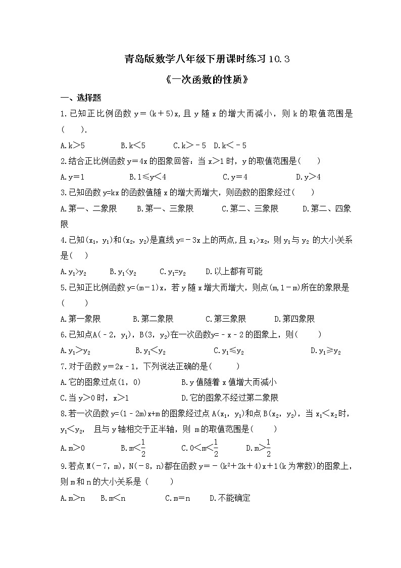 青岛版数学八年级下册课时练习10.3《一次函数的性质》(含答案)01