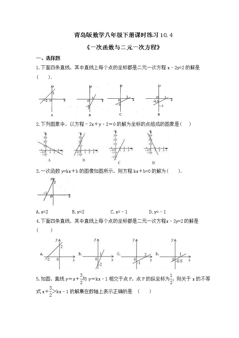 青岛版数学八年级下册课时练习10.4《一次函数与二元一次方程》(含答案)第1页