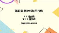 初中数学人教版七年级下册5.1.1 相交线精品ppt课件