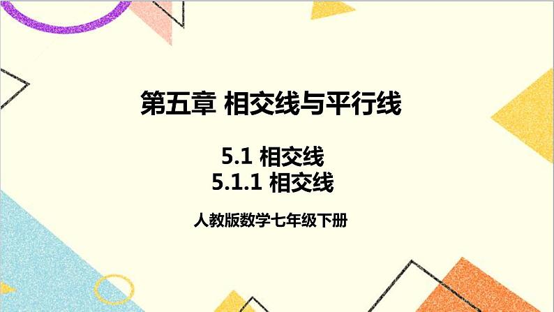 人教版数学七下 5.1.1 相交线 课件+教案+导学案01