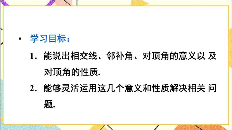 人教版数学七下 5.1.1 相交线 课件+教案+导学案03