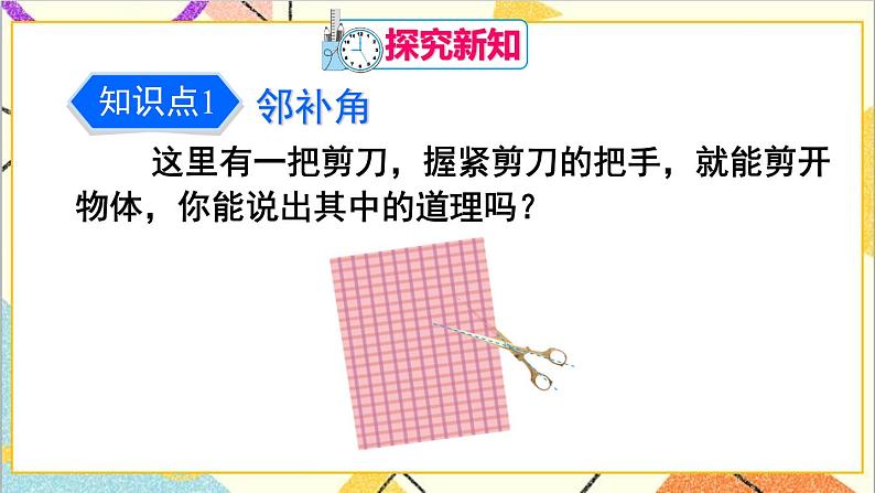 人教版数学七下 5.1.1 相交线 课件+教案+导学案04