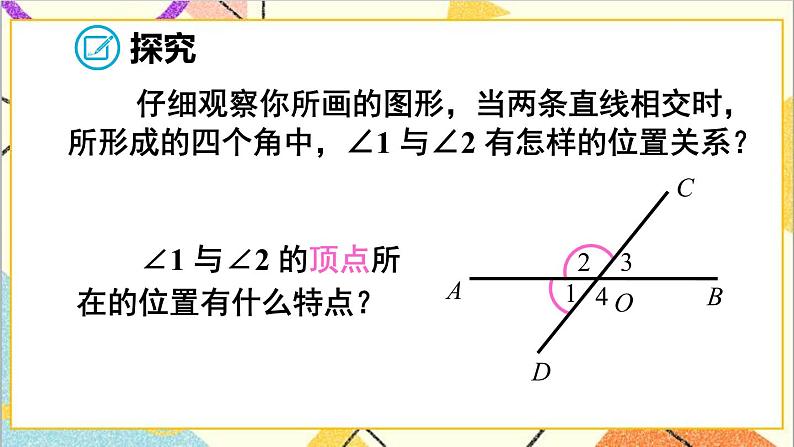 人教版数学七下 5.1.1 相交线 课件+教案+导学案06