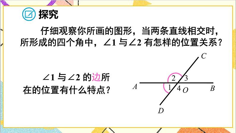 人教版数学七下 5.1.1 相交线 课件+教案+导学案07