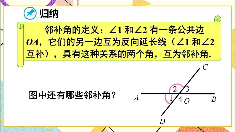 人教版数学七下 5.1.1 相交线 课件+教案+导学案08