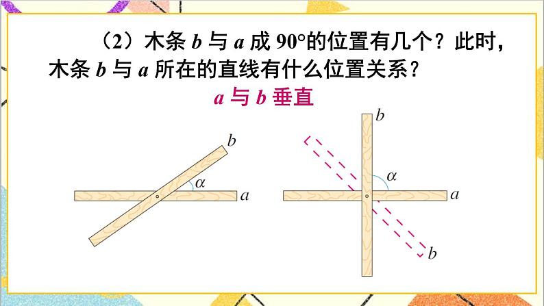 人教版数学七下 5.1.2 垂线 第1课时 垂线  课件+教案+导学案04