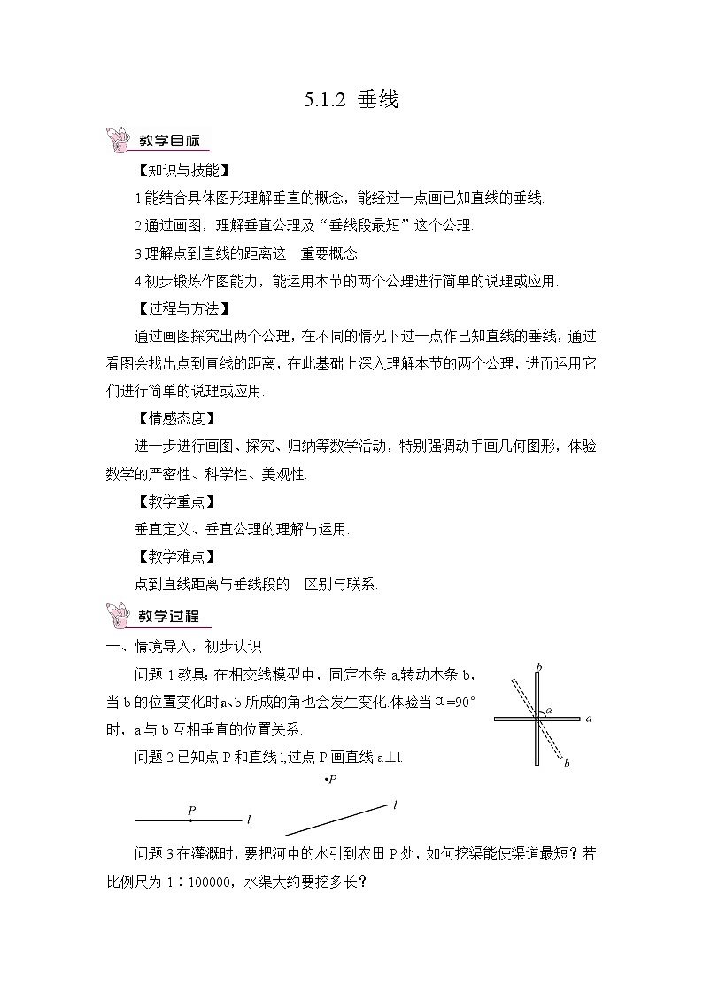 人教版数学七下 5.1.2 垂线 第1课时 垂线  课件+教案+导学案01