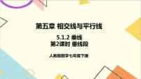 人教版七年级下册5.1.2 垂线优质课课件ppt