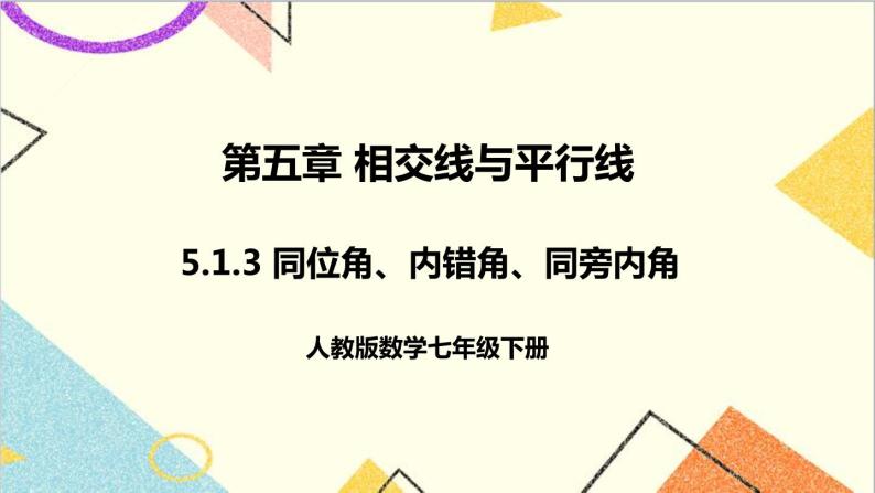 5.1.3 同位角、内错角、同旁内角 课件（送教案+导学案）01