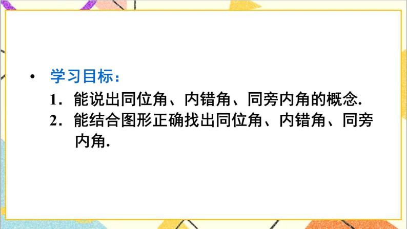 5.1.3 同位角、内错角、同旁内角 课件（送教案+导学案）03